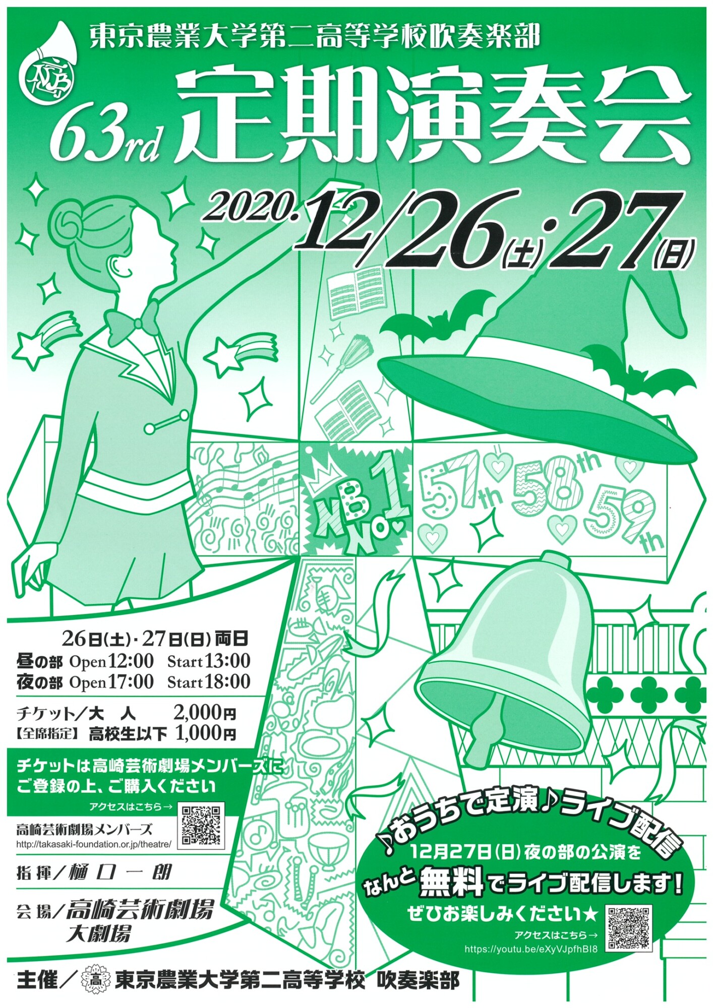 第63回 定期演奏会開催のお知らせ | 【公式】農大二高吹奏楽部WebSite.